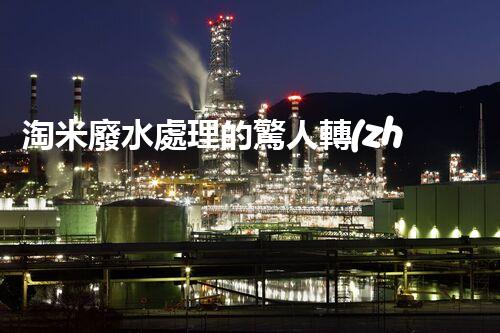淘米廢水處理的驚人轉(zhuǎn)機(jī)：開(kāi)啟綠色循環(huán)新篇章！
